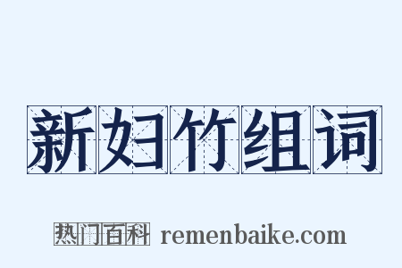 新妇竹组词是什么意思的图片